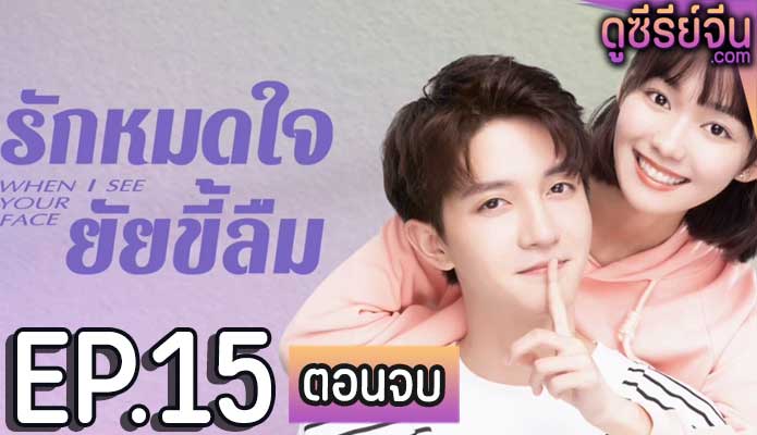 When I See Your Face รักหมดใจยัยขี้ลืม (ซับไทย) ตอนที่ 15 (ตอนจบ)