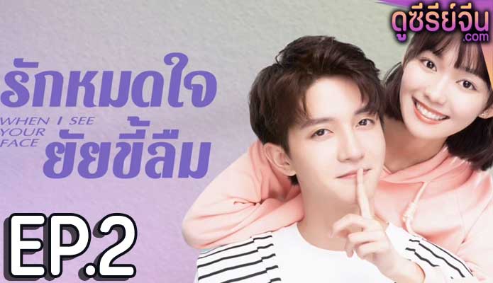 When I See Your Face รักหมดใจยัยขี้ลืม (ซับไทย) ตอนที่ 2