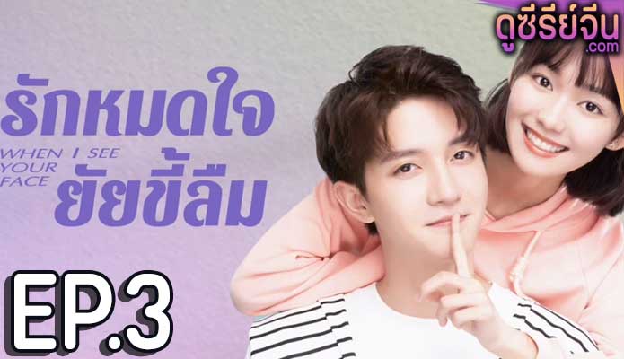 When I See Your Face รักหมดใจยัยขี้ลืม (ซับไทย) ตอนที่ 3