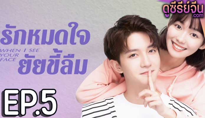 When I See Your Face รักหมดใจยัยขี้ลืม (ซับไทย) ตอนที่ 5