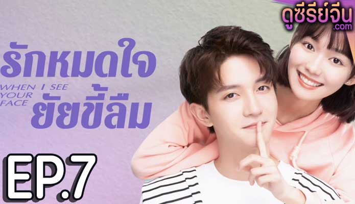 When I See Your Face รักหมดใจยัยขี้ลืม (ซับไทย) ตอนที่ 7