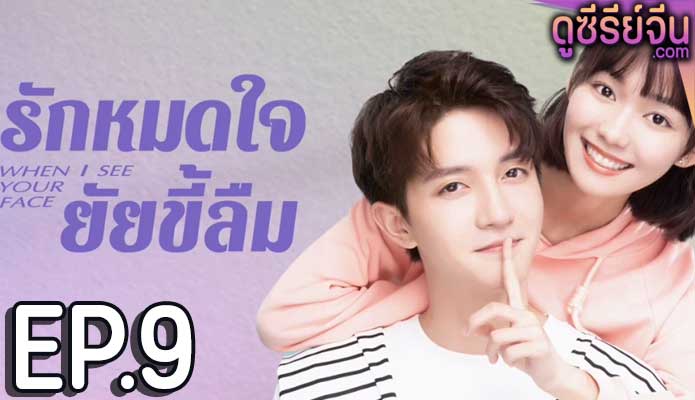 When I See Your Face รักหมดใจยัยขี้ลืม (ซับไทย) ตอนที่ 9