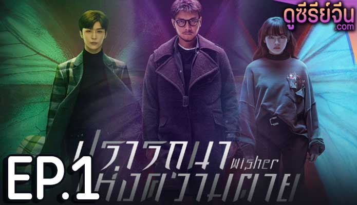 Wisher ปรารถนาแห่งความตาย (ซับไทย) ตอนที่ 1