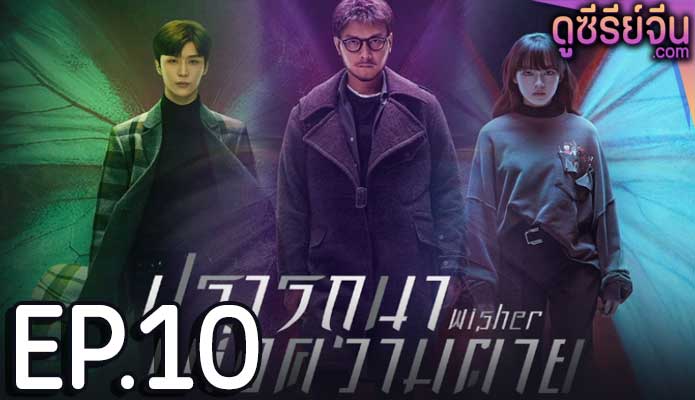 Wisher ปรารถนาแห่งความตาย (ซับไทย) ตอนที่ 10