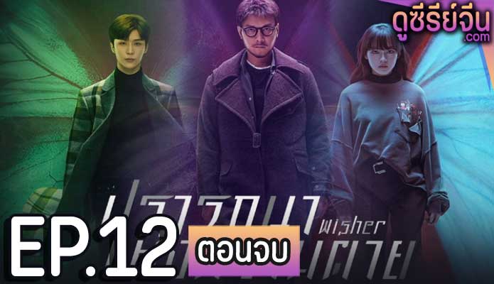 Wisher ปรารถนาแห่งความตาย (ซับไทย) ตอนที่ 12 (ตอนจบ)