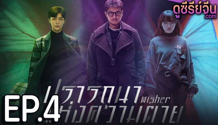 Wisher ปรารถนาแห่งความตาย (ซับไทย) ตอนที่ 4