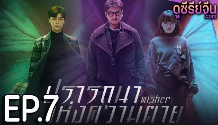 Wisher ปรารถนาแห่งความตาย (ซับไทย) ตอนที่ 7