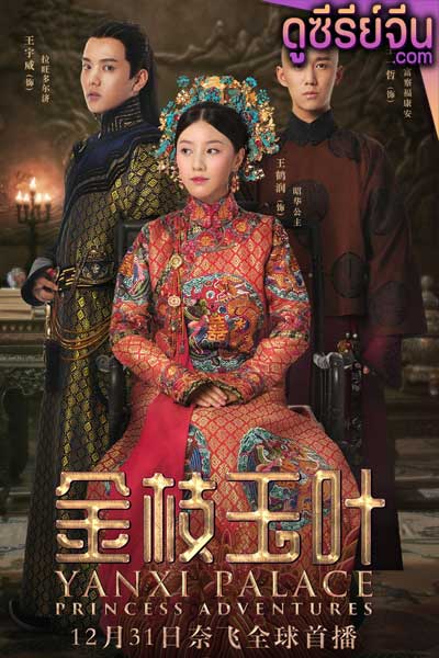 Yanxi Palace Princess Adventures เล่ห์รักวังต้องห้าม เจ้าหญิงผจญภัย (พากย์ไทย)