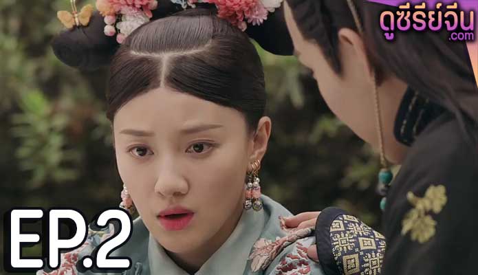 Yanxi Palace Princess Adventures เล่ห์รักวังต้องห้าม เจ้าหญิงผจญภัย (พากย์ไทย) ตอนที่ 2