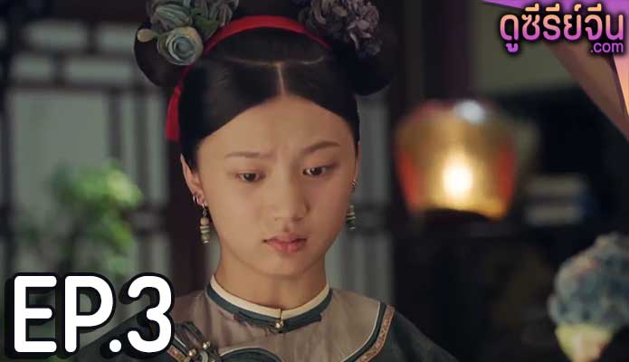 Yanxi Palace Princess Adventures เล่ห์รักวังต้องห้าม เจ้าหญิงผจญภัย (พากย์ไทย) ตอนที่ 3