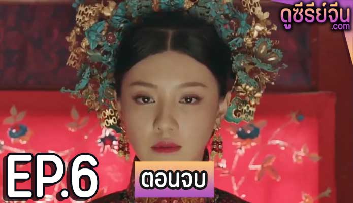 Yanxi Palace Princess Adventures เล่ห์รักวังต้องห้าม เจ้าหญิงผจญภัย (พากย์ไทย) ตอนที่ 6 (ตอนจบ)