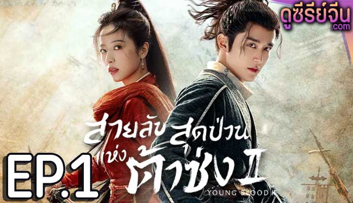 Young Blood 2 สายลับสุดป่วนแห่งต้าซ่ง 2 (ซับไทย) ตอนที่ 1