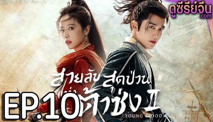 Young Blood 2 สายลับสุดป่วนแห่งต้าซ่ง 2 (ซับไทย) ตอนที่ 10