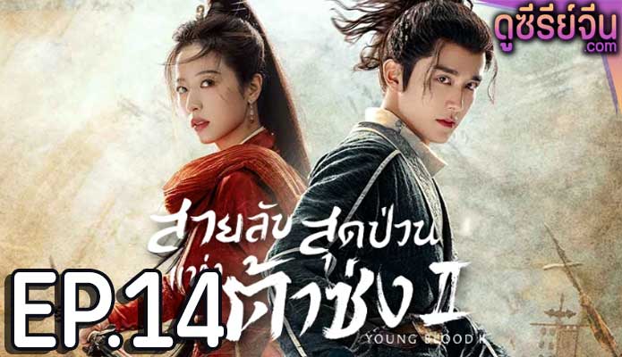 Young Blood 2 สายลับสุดป่วนแห่งต้าซ่ง 2 (ซับไทย) ตอนที่ 14