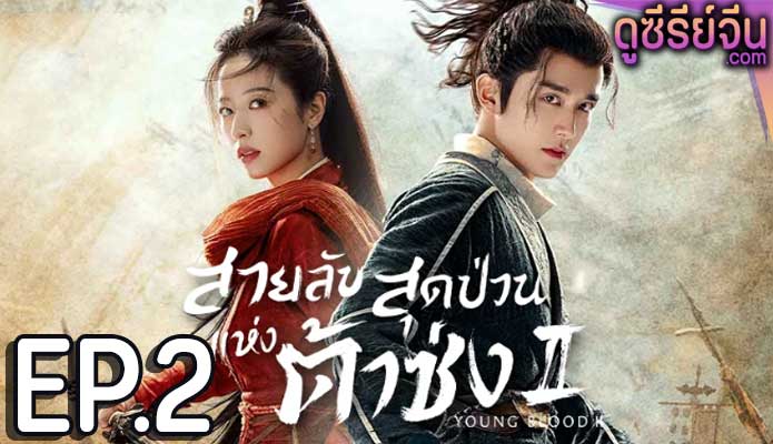 Young Blood 2 สายลับสุดป่วนแห่งต้าซ่ง 2 (ซับไทย) ตอนที่ 2