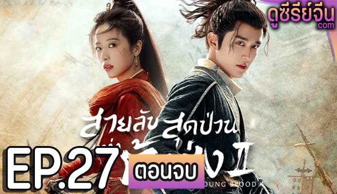 Young Blood 2 สายลับสุดป่วนแห่งต้าซ่ง 2 (ซับไทย) ตอนที่ 27 (ตอนจบ)