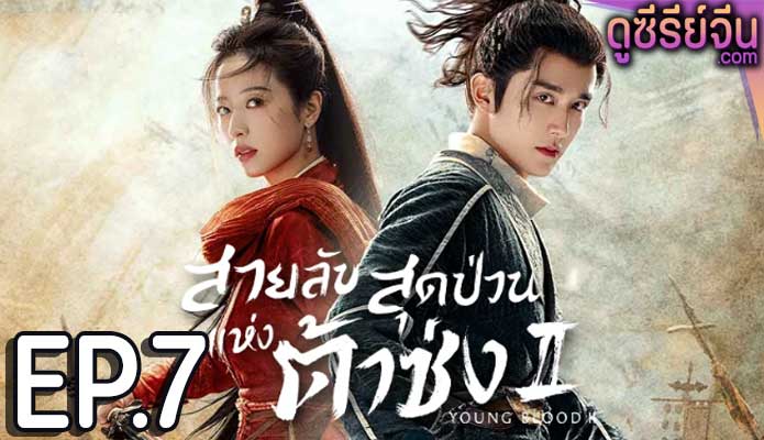 Young Blood 2 สายลับสุดป่วนแห่งต้าซ่ง 2 (ซับไทย) ตอนที่ 7