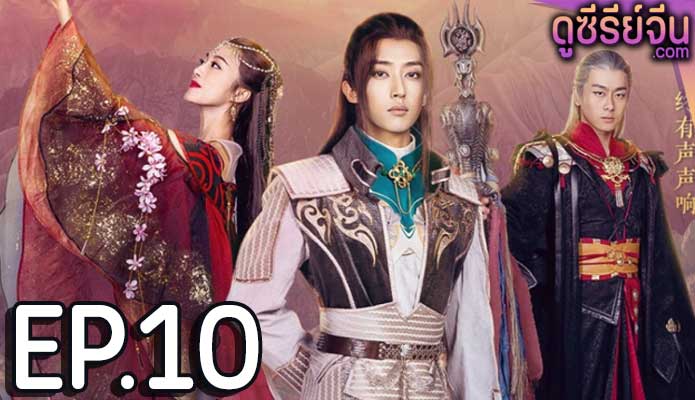 Yue Yun Hui Sheng (ซับไทย) ตอนที่ 10