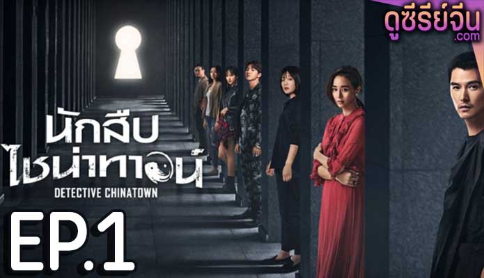 Detective Chinatown นักสืบไชน่าทาวน์ (พากย์ไทย) ตอนที่ 1