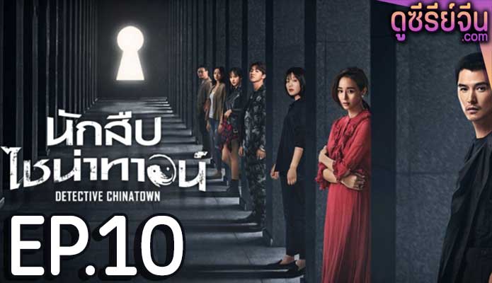 Detective Chinatown นักสืบไชน่าทาวน์ (พากย์ไทย) ตอนที่ 10