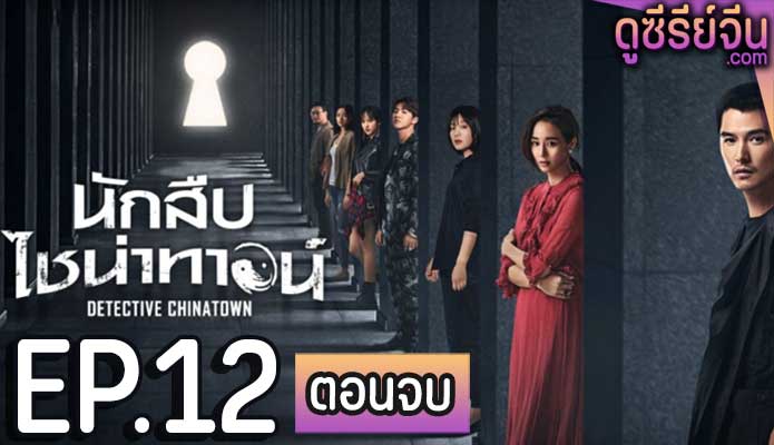 Detective Chinatown นักสืบไชน่าทาวน์ (พากย์ไทย) ตอนที่ 12 (ตอนจบ)