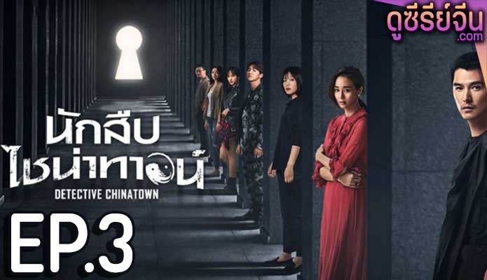 Detective Chinatown นักสืบไชน่าทาวน์ (พากย์ไทย) ตอนที่ 3