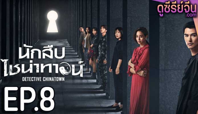 Detective Chinatown นักสืบไชน่าทาวน์ (พากย์ไทย) ตอนที่ 8