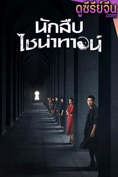 Detective Chinatown นักสืบไชน่าทาวน์ (พากย์ไทย)