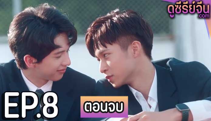 About Youth (ซับไทย) ตอนที่ 8 (ตอนจบ)