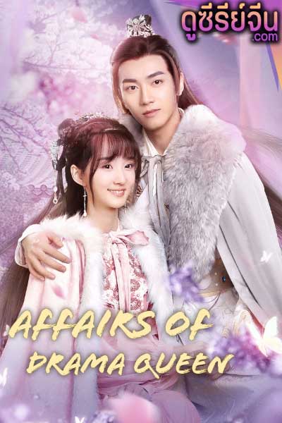 Affairs of Drama Queen เสน่หาตราตรึงข้ามภพ (ซับไทย)