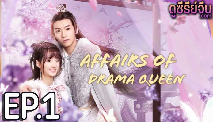 Affairs of Drama Queen เสน่หาตราตรึงข้ามภพ (ซับไทย) ตอนที่ 1