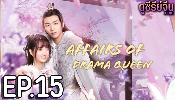 Affairs of Drama Queen เสน่หาตราตรึงข้ามภพ (ซับไทย) ตอนที่ 15