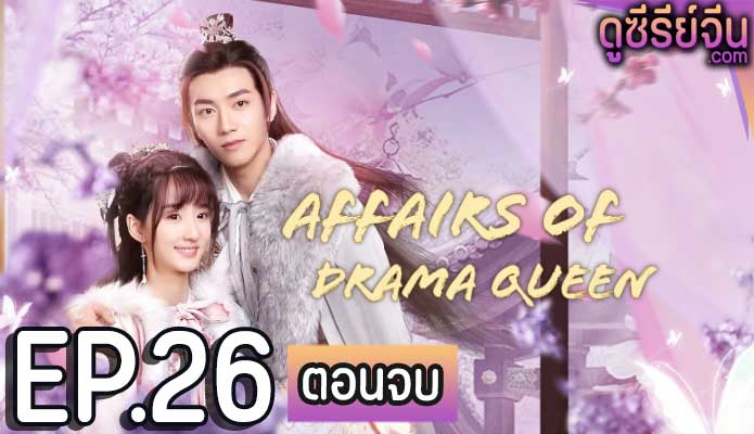 Affairs of Drama Queen เสน่หาตราตรึงข้ามภพ (ซับไทย) ตอนที่ 26 (ตอนจบ)