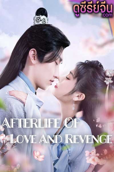 Afterlife of Love and Revenge รักนี้สามีจำยอม (ซับไทย)