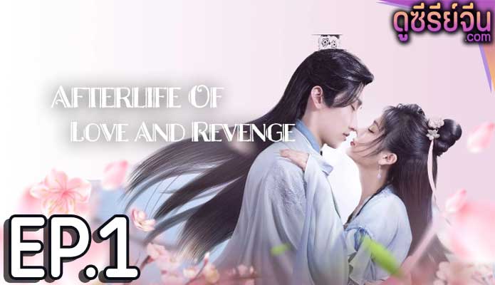 Afterlife of Love and Revenge รักนี้สามีจำยอม (ซับไทย) ตอนที่ 1