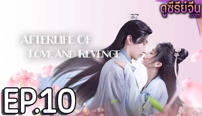 Afterlife of Love and Revenge รักนี้สามีจำยอม (ซับไทย) ตอนที่ 10