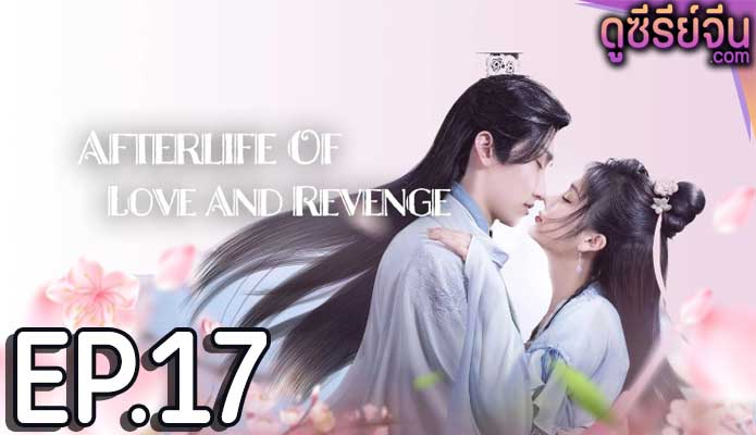 Afterlife of Love and Revenge รักนี้สามีจำยอม (ซับไทย) ตอนที่ 17