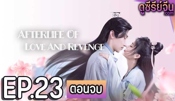 Afterlife of Love and Revenge รักนี้สามีจำยอม (ซับไทย) ตอนที่ 23 (ตอนจบ)