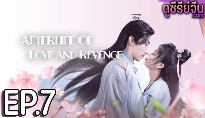 Afterlife of Love and Revenge รักนี้สามีจำยอม (ซับไทย) ตอนที่ 7