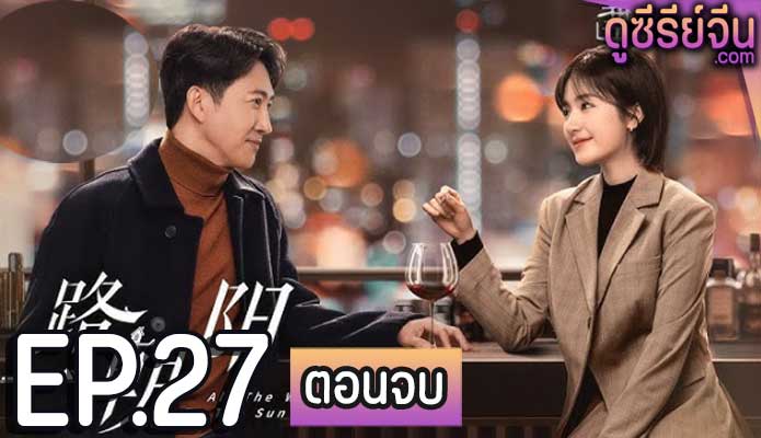 All the Way to the Sun เส้นทางนักล่าฝัน (ซับไทย) ตอนที่ 27 (ตอนจบ)