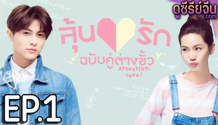 Attention Love! ลุ้นรักฉบับคู่ต่างขั้ว (ซับไทย) ตอนที่ 1