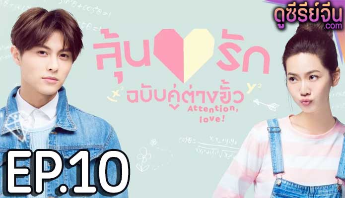 Attention Love! ลุ้นรักฉบับคู่ต่างขั้ว (ซับไทย) ตอนที่ 10