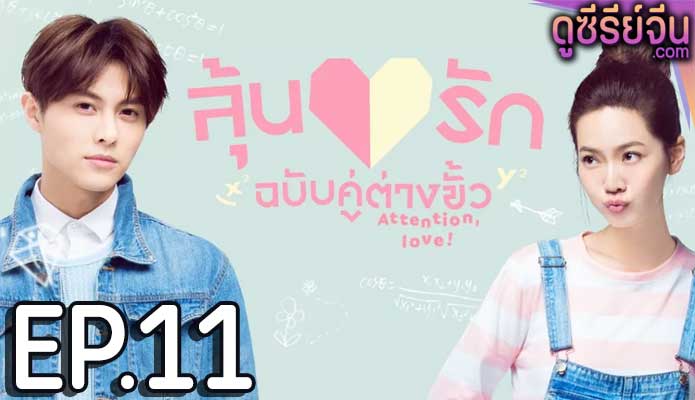 Attention Love! ลุ้นรักฉบับคู่ต่างขั้ว (ซับไทย) ตอนที่ 11