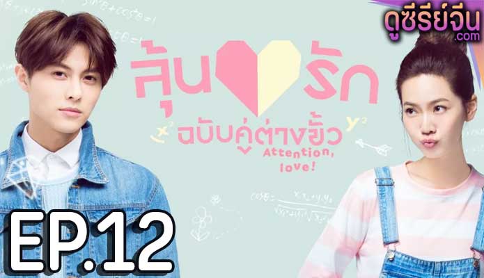 Attention Love! ลุ้นรักฉบับคู่ต่างขั้ว (ซับไทย) ตอนที่ 12