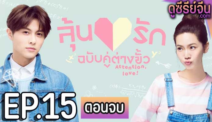 Attention Love! ลุ้นรักฉบับคู่ต่างขั้ว (ซับไทย) ตอนที่ 15 (ตอนจบ)