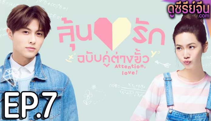 Attention Love! ลุ้นรักฉบับคู่ต่างขั้ว (ซับไทย) ตอนที่ 7