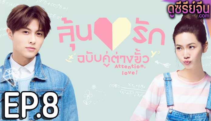 Attention Love! ลุ้นรักฉบับคู่ต่างขั้ว (ซับไทย) ตอนที่ 8