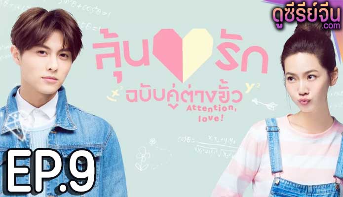 Attention Love! ลุ้นรักฉบับคู่ต่างขั้ว (ซับไทย) ตอนที่ 9