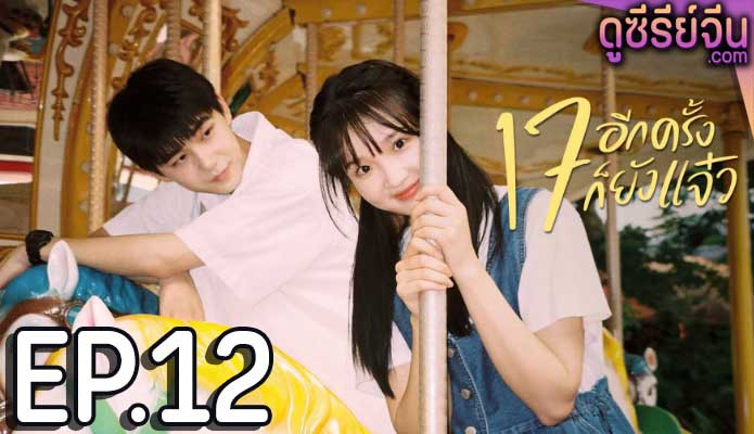 Back to Seventeen 17 อีกครั้งก็ยังแจ๋ว (พากย์ไทย) ตอนที่ 12