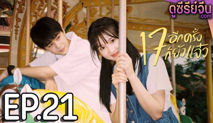 Back to Seventeen 17 อีกครั้งก็ยังแจ๋ว (พากย์ไทย) ตอนที่ 21